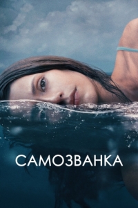 Постер Самозванка (Some Other Woman)