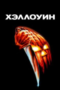Постер Хэллоуин (Halloween)