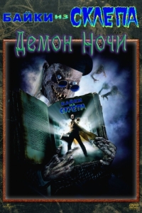 Постер Байки из склепа: Демон ночи (Tales from the Crypt: Demon Knight)