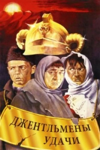 Постер Джентльмены удачи