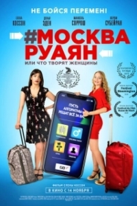 Постер #Москва-Руаян, или Что творят женщины (#Moscou-Royan)