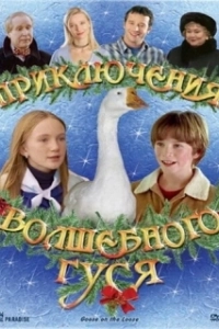 Постер Приключения волшебного гуся (Goose on the Loose)