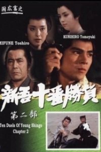 Постер Десять сражений Синго: Часть 2 (Ten Duels of Young Shingo: Part II)