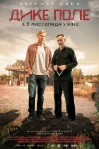 
Дикое поле (2018) 