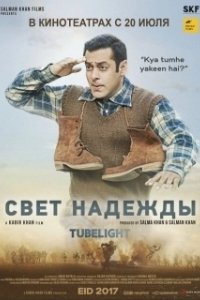 Постер Луч надежды (Tubelight)