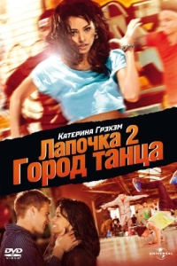 Постер Лапочка 2: Город танца (Honey 2)