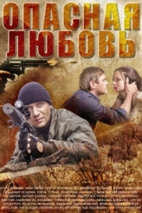 Опасная любовь (1 сезон) 
