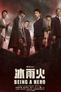 Постер Быть героем (Bing yu huo)