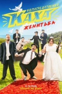 Постер Непосредственно Каха. Женитьба