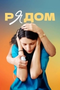 
Рядом (2021) 