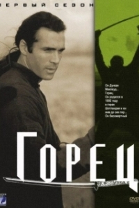Горец (1-6 сезон) 
