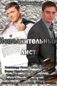 Постер Исполнительный лист