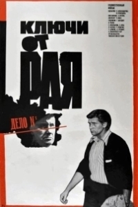 Постер Ключи от рая