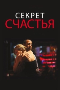 Постер Секрет счастья (The Secret of Happiness)