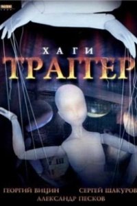 Постер Хаги — Траггер