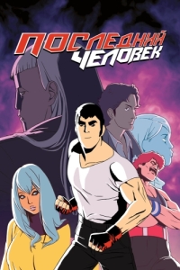 Постер Последний человек (Lastman)