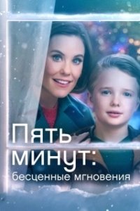 Постер Ещё пять минут: бесценные моменты (Five More Minutes: Moments Like These)