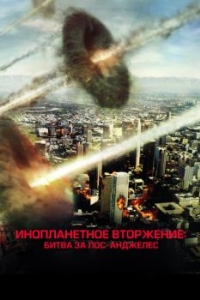 Постер Инопланетное вторжение: Битва за Лос-Анджелес (Battle: Los Angeles)