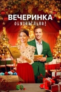 Постер Вечеринка обязательна! (Fixing Up Christmas)