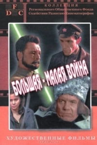 
Большая-малая война (1980) 