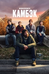 Камбэк (1 сезон) 
