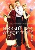 
Новый год отменяется! (2004) 
