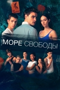 Море Свободы (1 сезон) 
