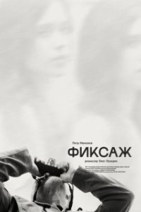 
Фиксаж (2021) 