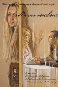 
Мама поневоле (2012) 
