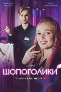 Постер Шопоголики