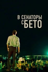 Постер В сенаторы с Бето (Running with Beto)