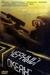 
Черный океан (1998) 