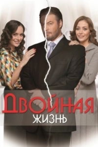 Постер Двойная жизнь (Double vie)