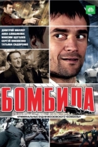 Постер Бомбила
