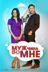 Постер Мужчина во мне