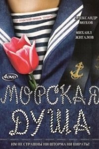 Морская душа 
