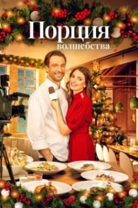 Постер Рождественское меню (Christmas à La Carte)