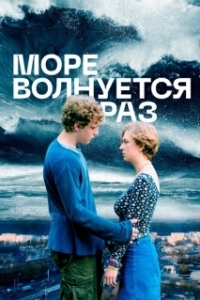 Постер Море волнуется раз