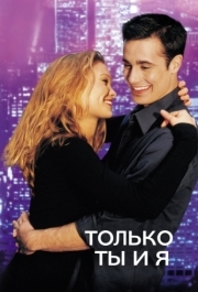 
Только ты и я (2000) 