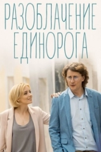 Постер Разоблачение Единорога