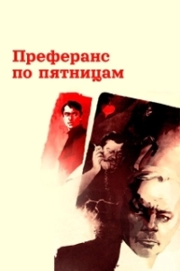 Постер Преферанс по пятницам