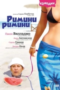 Постер Римини, Римини (Rimini Rimini)