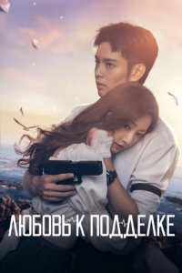 Постер Любовь к подделке (Wei ni ni guang er lai)