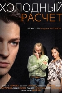 Постер Холодный расчет