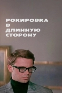 Постер Рокировка в длинную сторону