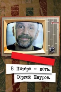 Постер В Питере — петь. Сергей Шнуров