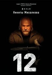 12 (1 сезон) 

