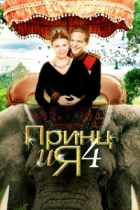 
Принц и я 4 (2010) 