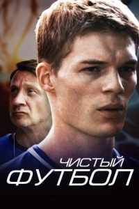 Постер Чистый футбол