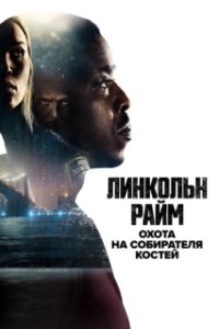 Линкольн Райм: Охота на Собирателя костей (1 сезон) 
